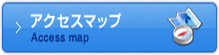 アクセスマップ