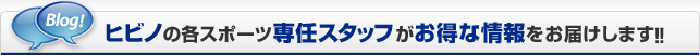 ヒビノの各スポーツ専任スタッフがお得な情報をお届けします!!