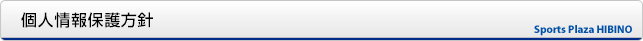 個人情報保護方針