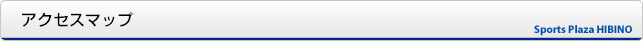 アクセスマップ