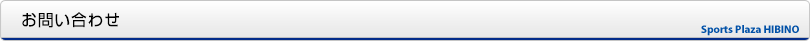 お問い合わせ